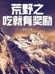 挑战荒野生存21天在线看