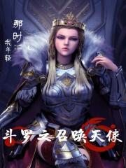 斗罗大陆之召唤天使