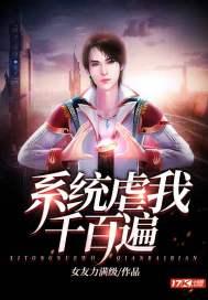 我待系统如初恋