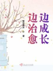 一边治愈一边继续