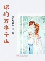 你的万水千山表达了什么感情