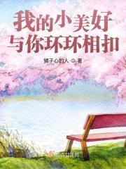 我的美好与你环环相扣歌词