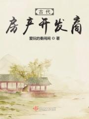 古代房产开发商叫什么
