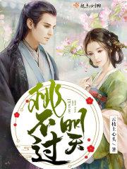 桃不过明天大结局在线阅读