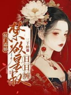 侯门毒妃全文阅读