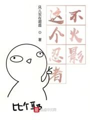 这个忍者不热血