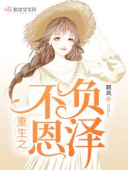 重生之不负免费阅读在线