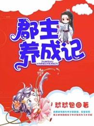 郡主养成记石姝太子