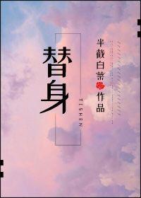 替身受觉醒了 二月竹免费阅读
