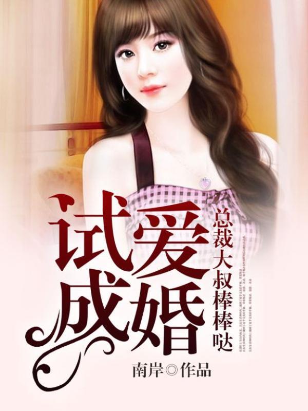 试婚成瘾总裁老公晚上好