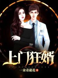 上门狂婿叶峰几个女主