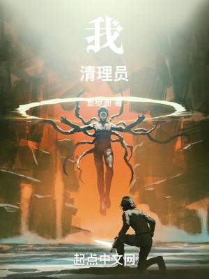 我清理员笔趣阁纯净版