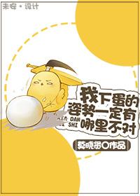 下蛋的另一种说法