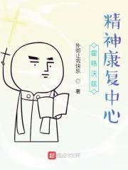 精神康复中心推荐
