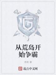 从荒岛开始争霸TXT百度资源