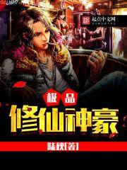 极品修仙神豪txt