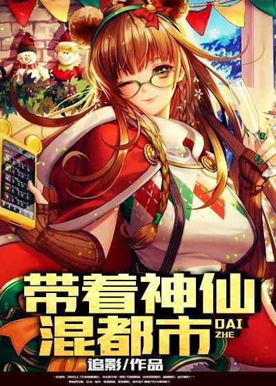 都市之我带神仙下副本