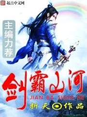 剑霸山河 起点