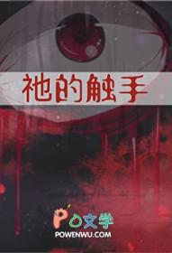 祂的触手田心最新章节免费阅读