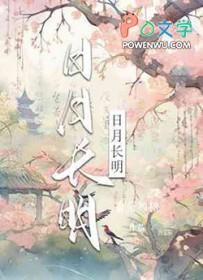 日月长明电视剧在线观看