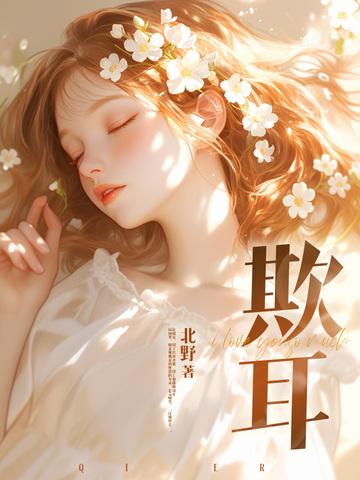 欺耳by今不热在线阅读