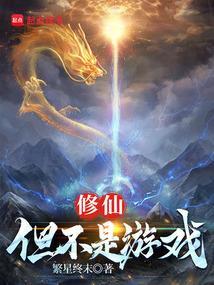 修仙不是有脸就行