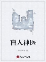 盲人神医刘太菊简介资料