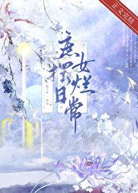 庶女摆烂日常陈年免费阅读