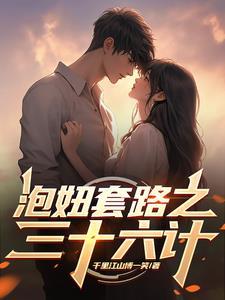 泡妞套路之三十六计之丁家奇