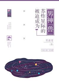 被迫受到全星际的宠爱