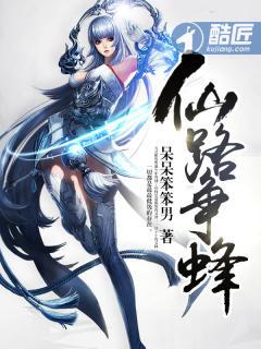 仙路争锋的境界划分