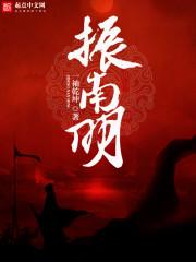 振南明全文免费阅读