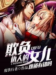 欺负仇人的女儿难道有错吗同人