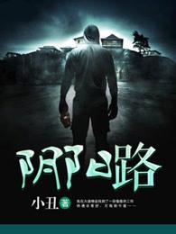 阴阳路2电影完整版在线观看
