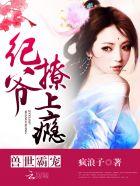 兽世霸宠纪爷撩上瘾39