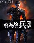 最强战兵免费全文