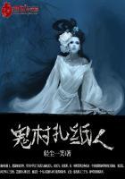 鬼村扎纸人改名后叫什么