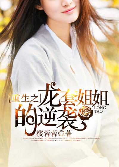 重生之跑龙套姐姐逆袭