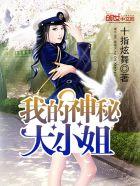 我的大小姐txt