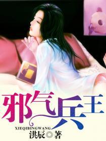 邪气兵王主角老婆几个