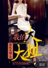 我的大姐大结局