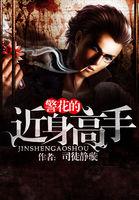 警花近身高手TXT百度