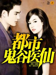 都市鬼谷医仙角色介绍