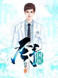 圣手国医txt八零电子书