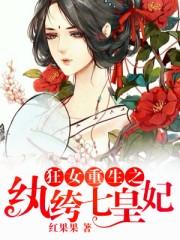 狂女重生纨绔七皇妃下拉式