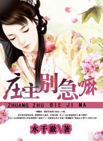 庄主有毒之神医仙妻书包网