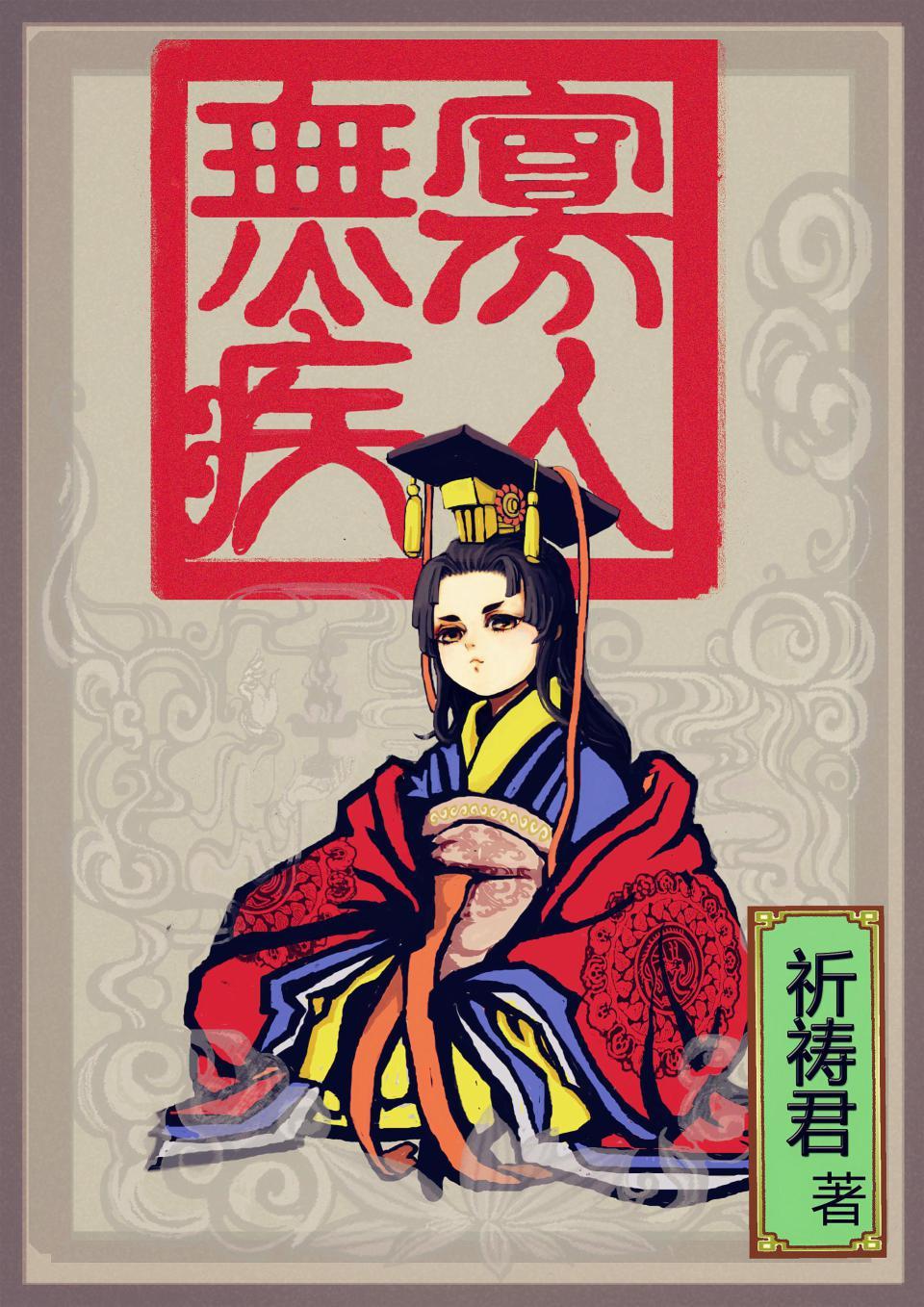 寡人无疾男主睡过女主吗