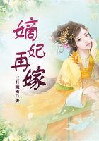 再嫁嫡妻