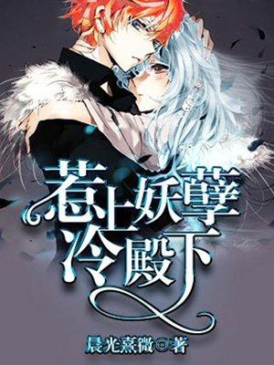 惹上妖孽冷殿下六
