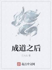 成道的意思是什么
